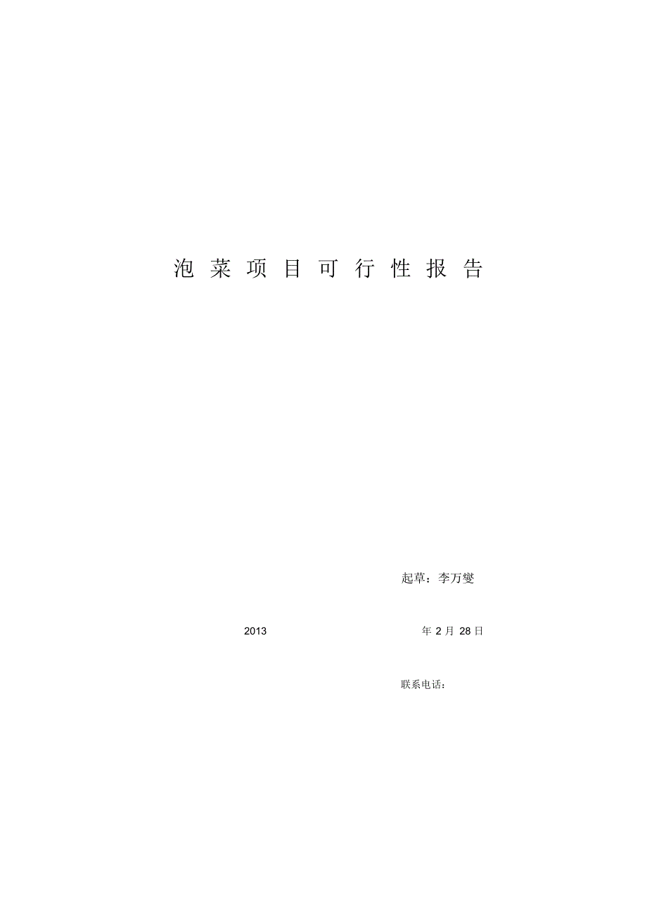 辣白菜项目可行性报告 .pdf_第1页