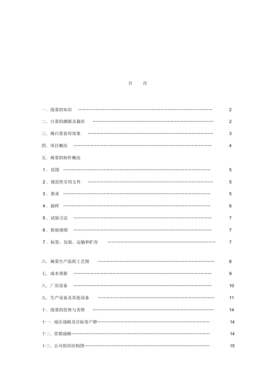 辣白菜项目可行性报告 .pdf_第2页