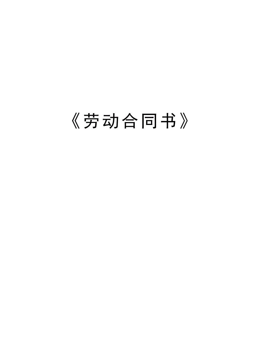 《劳动合同书》教程文件_第1页