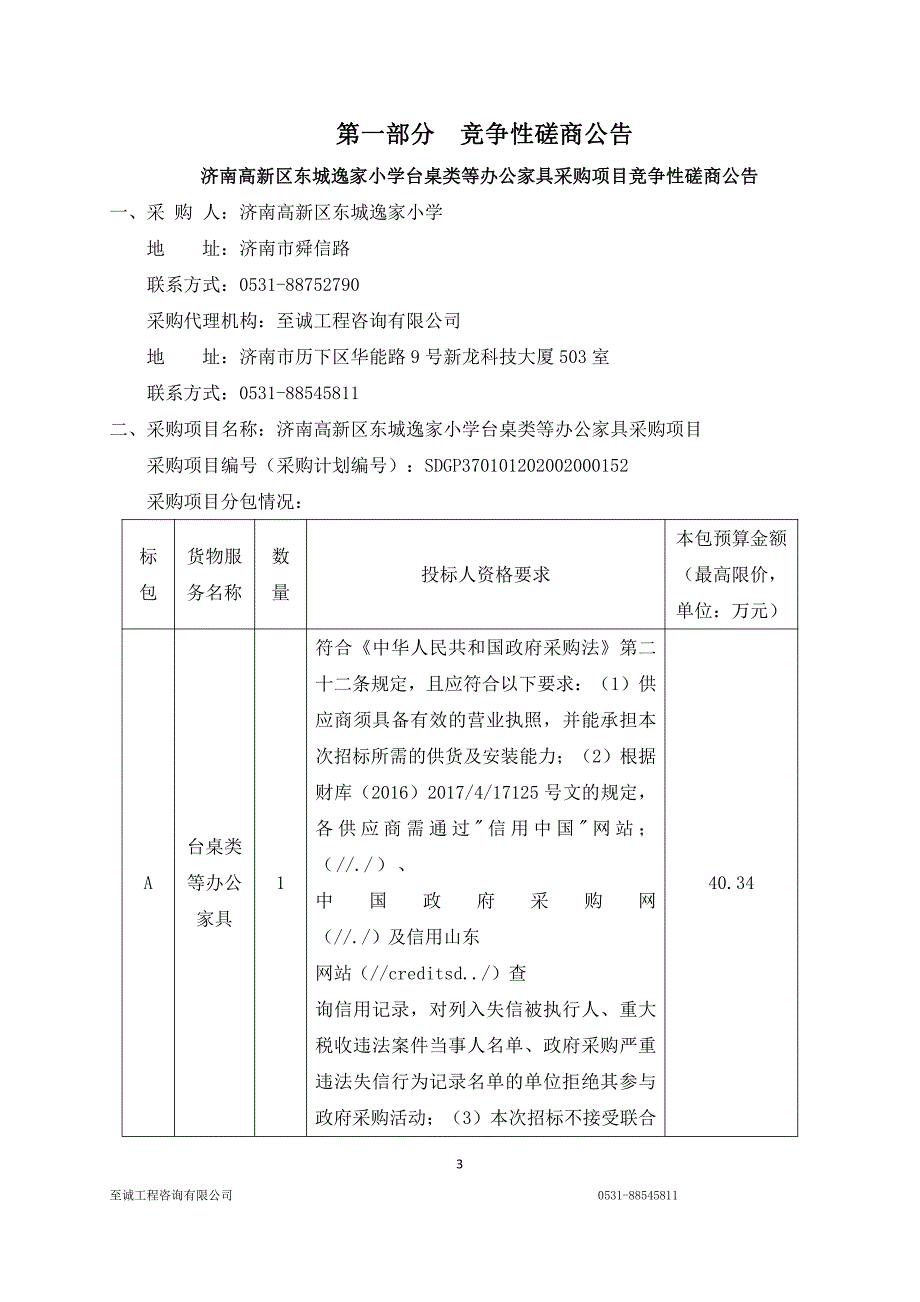 高新区东城逸家小学台桌类等办公家具招标文件_第3页