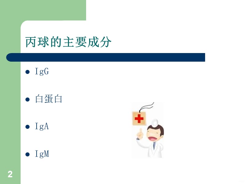 丙球输注注意事项PPT课件_第2页