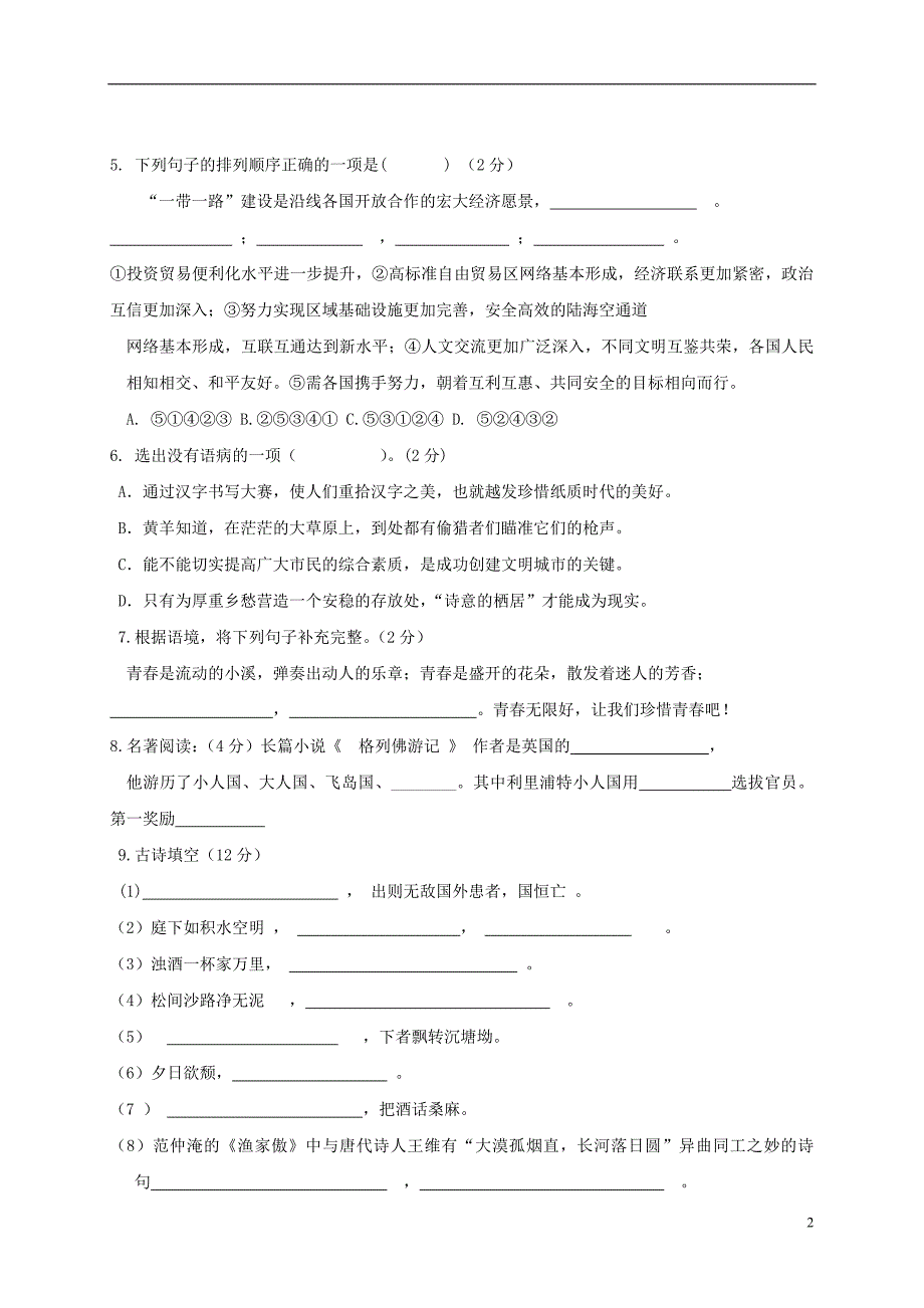 辽宁省大石桥市旗口镇第一中学八年级语文上学期期中试题新人教版`_第2页