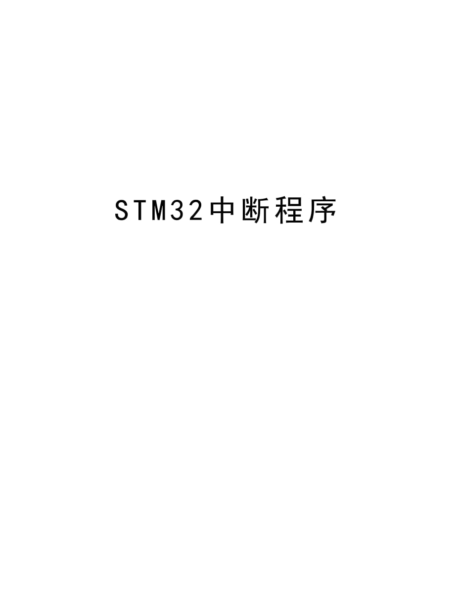 STM32中断程序教学文案_第1页