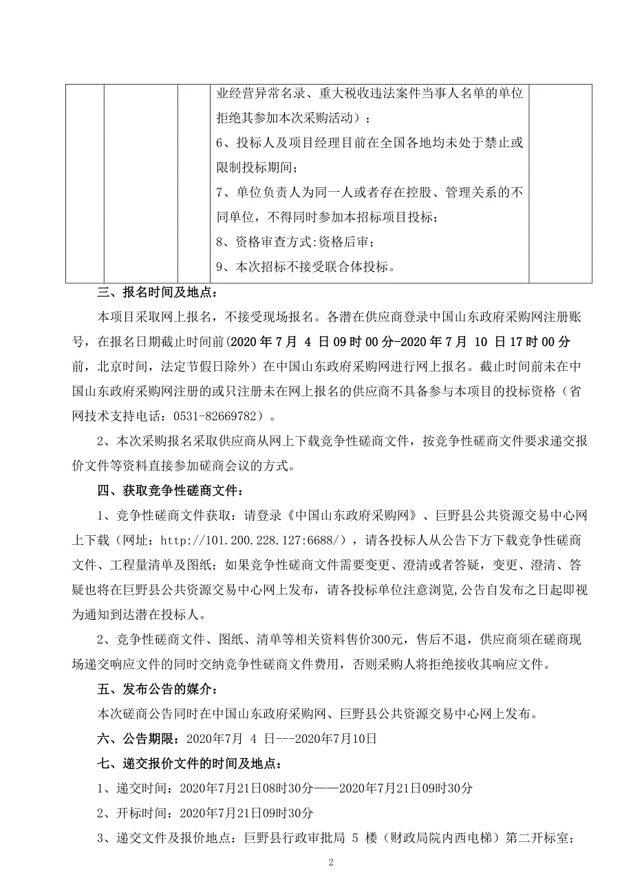 巨野县柳林镇三柳路景观工程项目招标文件_第4页