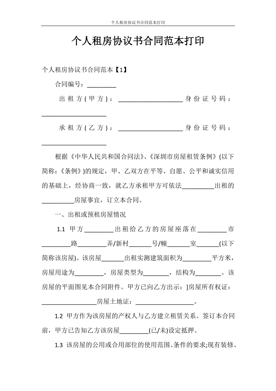 租赁合同 个人租房协议书合同范本打印_第1页