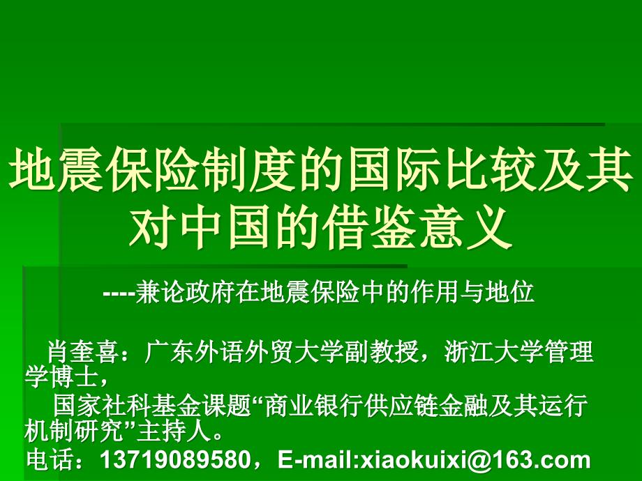 地震保险制度的国际比较及其对中国的借鉴意义讲课教案_第1页