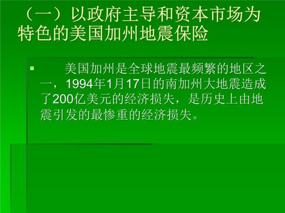 地震保险制度的国际比较及其对中国的借鉴意义讲课教案_第5页