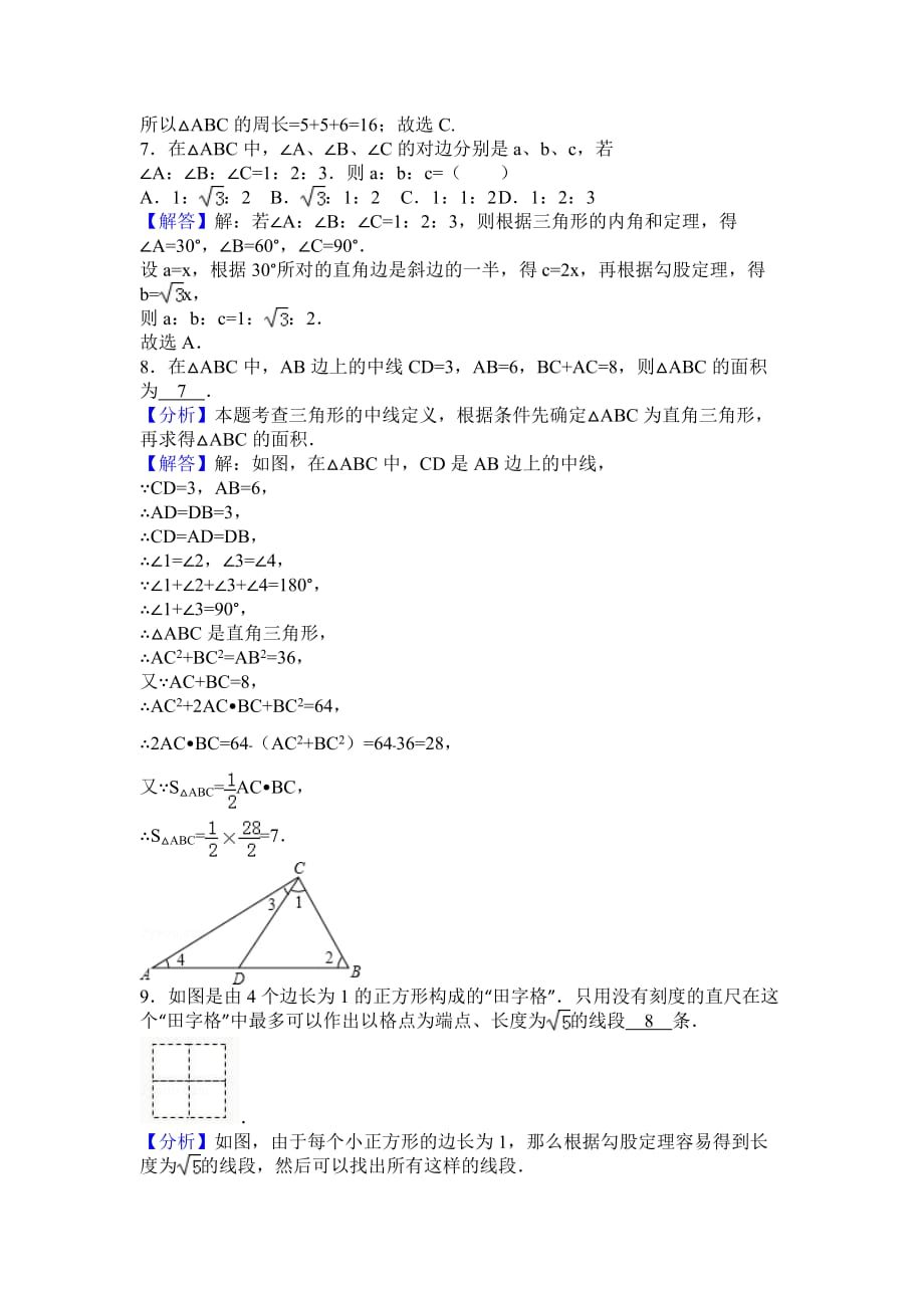 勾股定理易错题整理(可交作业).doc_第3页