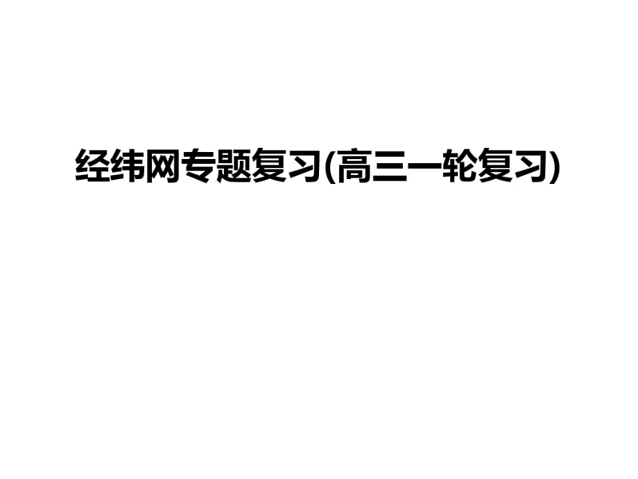 经纬网专题复习(高三一轮复习)培训讲学_第1页