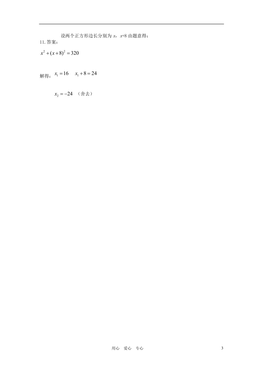 九年级数学上册 第二十八章 一元二次方程 28.3 用一元二次方程解决实际问题课时训练 冀教版.doc_第3页
