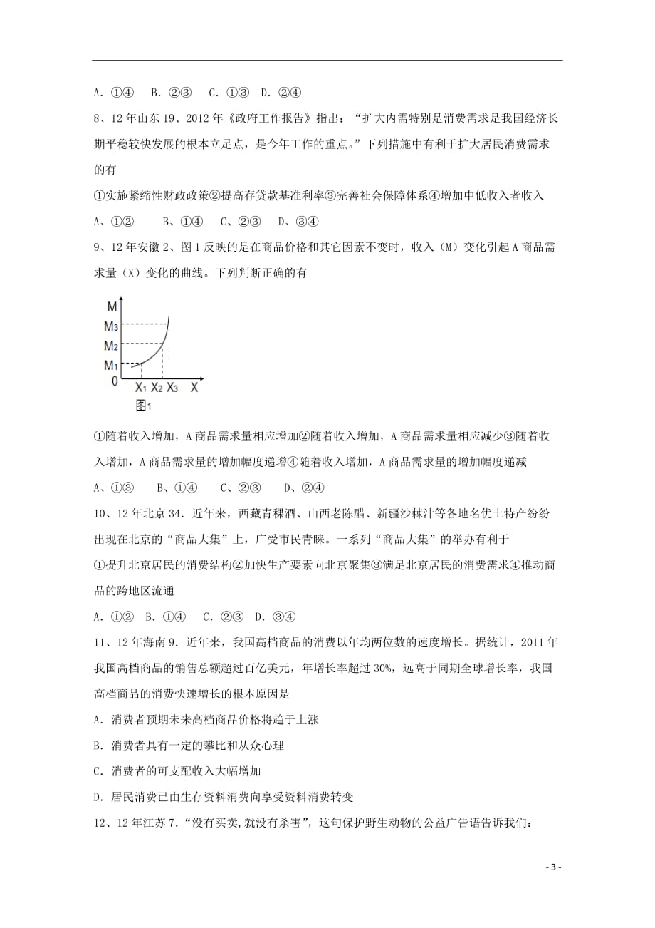 陕西省柞水中学高三政治一轮复习多彩的消费专题检测_第3页