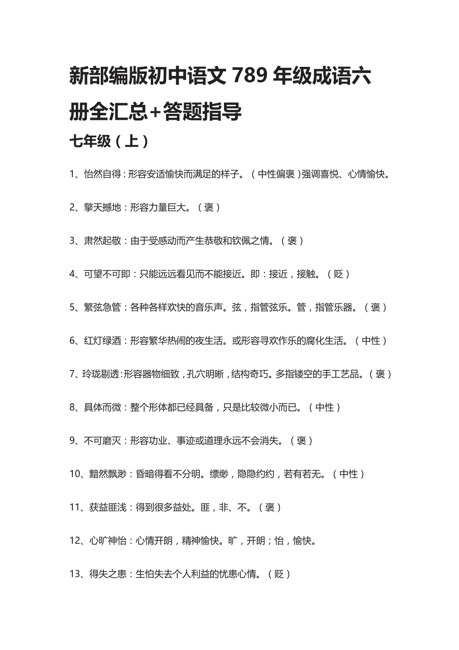 [精]新部编版初中语文789年级成语六册全汇总+答题指导_第1页