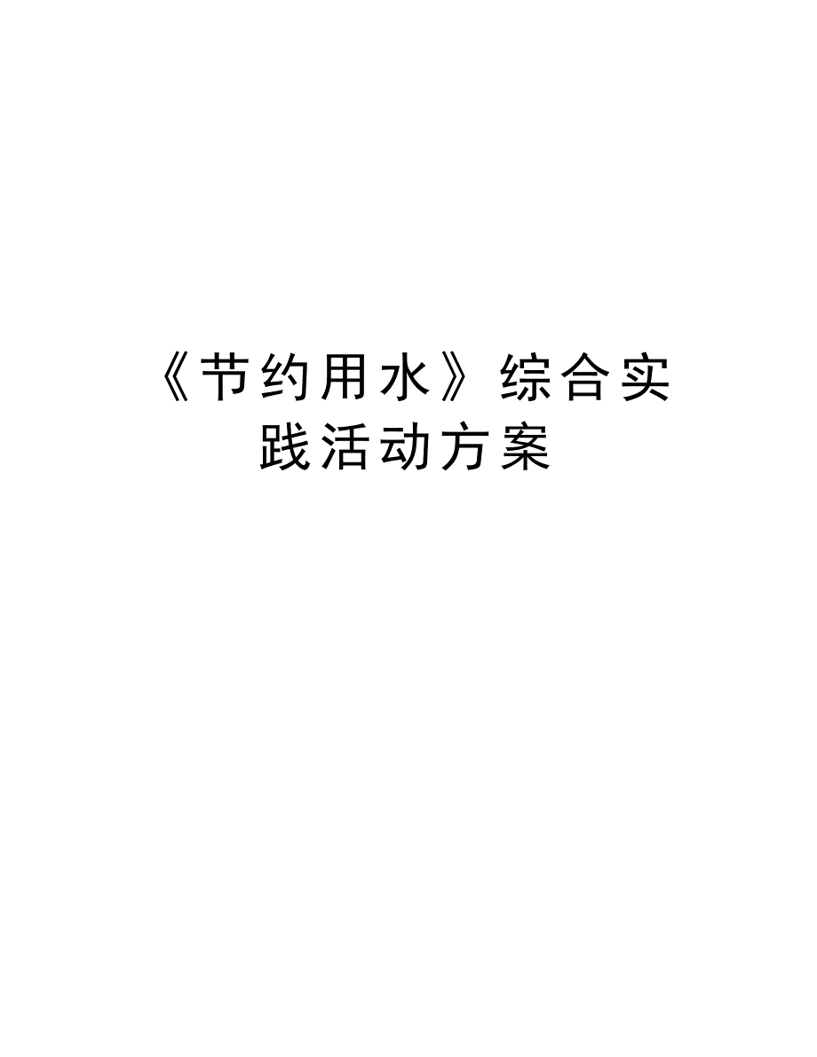 《节约用水》综合实践活动方案复习过程_第1页