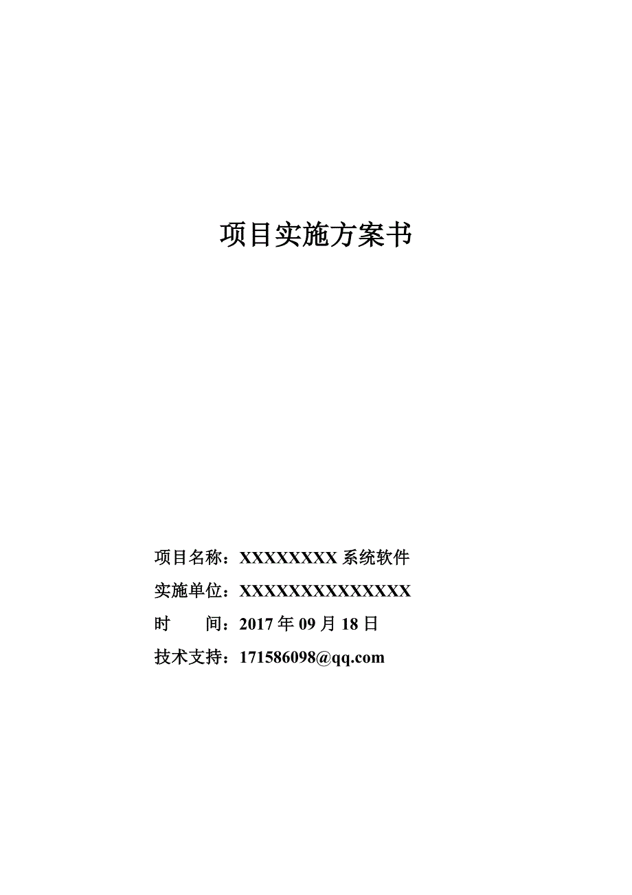 标准软件项目实施方案书p61.doc_第1页