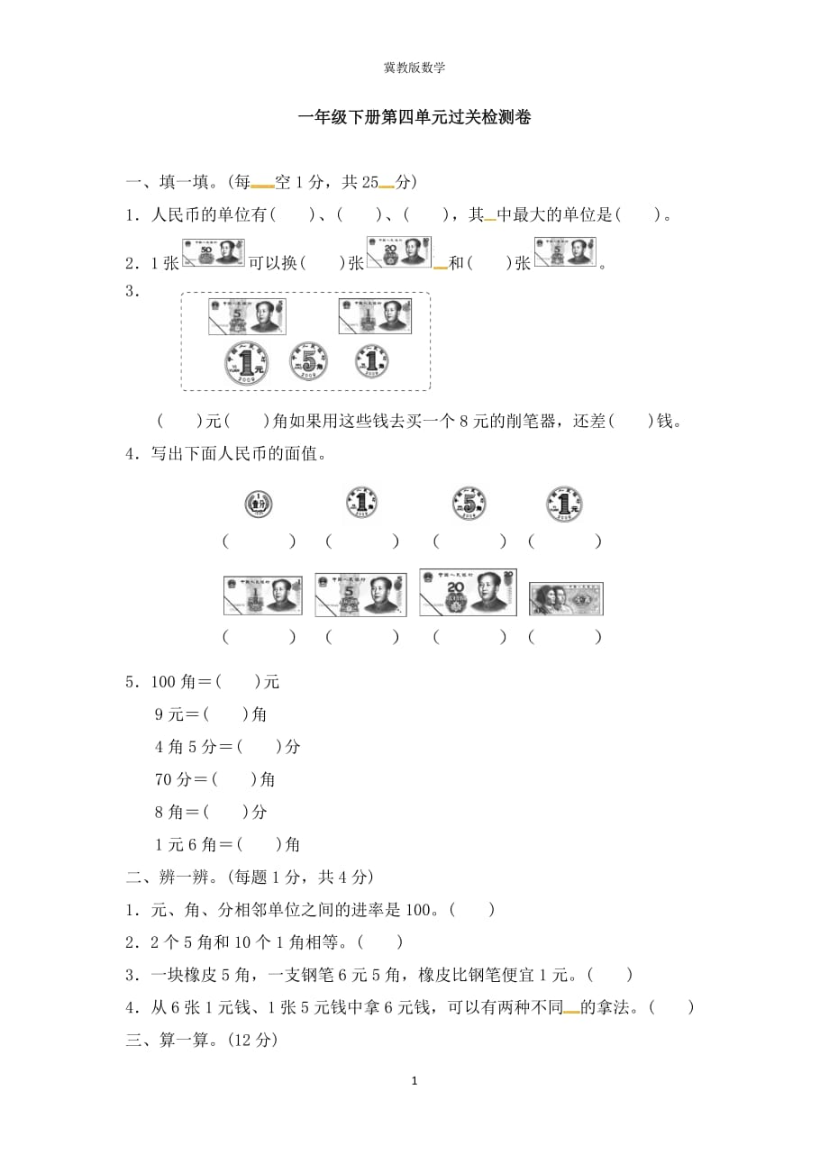 (单元卷)冀教版数学一年级下册第四单元过关检测卷（含答案）【考试】_第1页