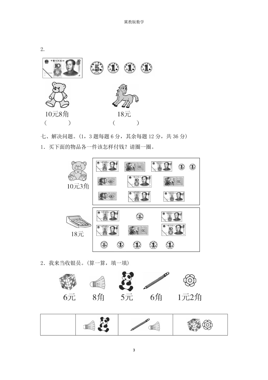 (单元卷)冀教版数学一年级下册第四单元过关检测卷（含答案）【考试】_第3页