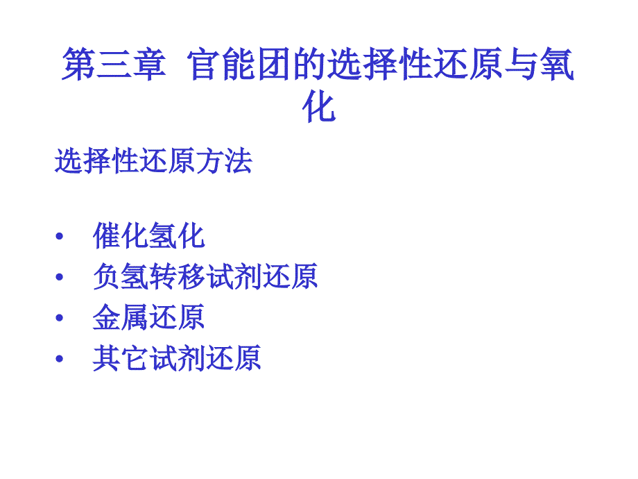 官能团的选择性还原与氧化教材课程_第1页