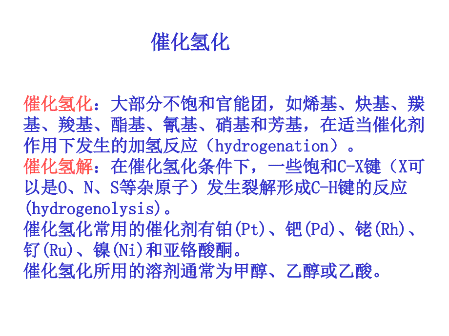 官能团的选择性还原与氧化教材课程_第2页