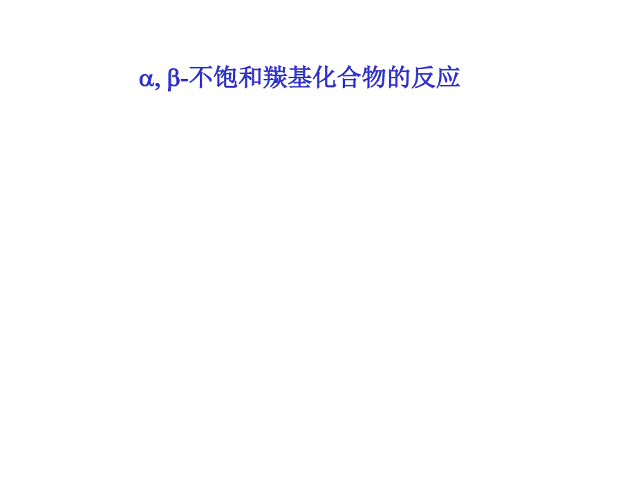 官能团的选择性还原与氧化教材课程_第4页