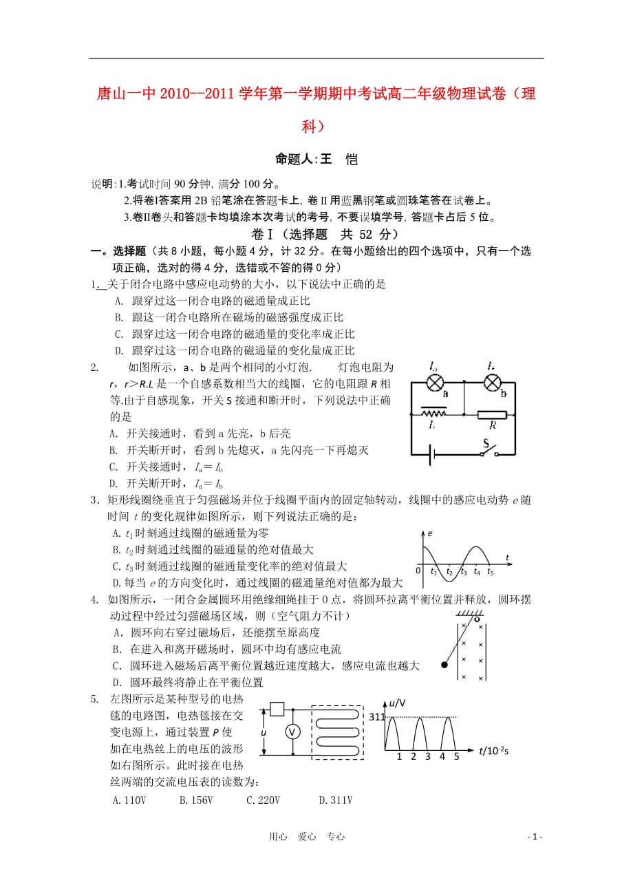 河北省2010-2011学年高二物理上学期期中考试试卷 理 新人教版【会员独享】.doc_第1页