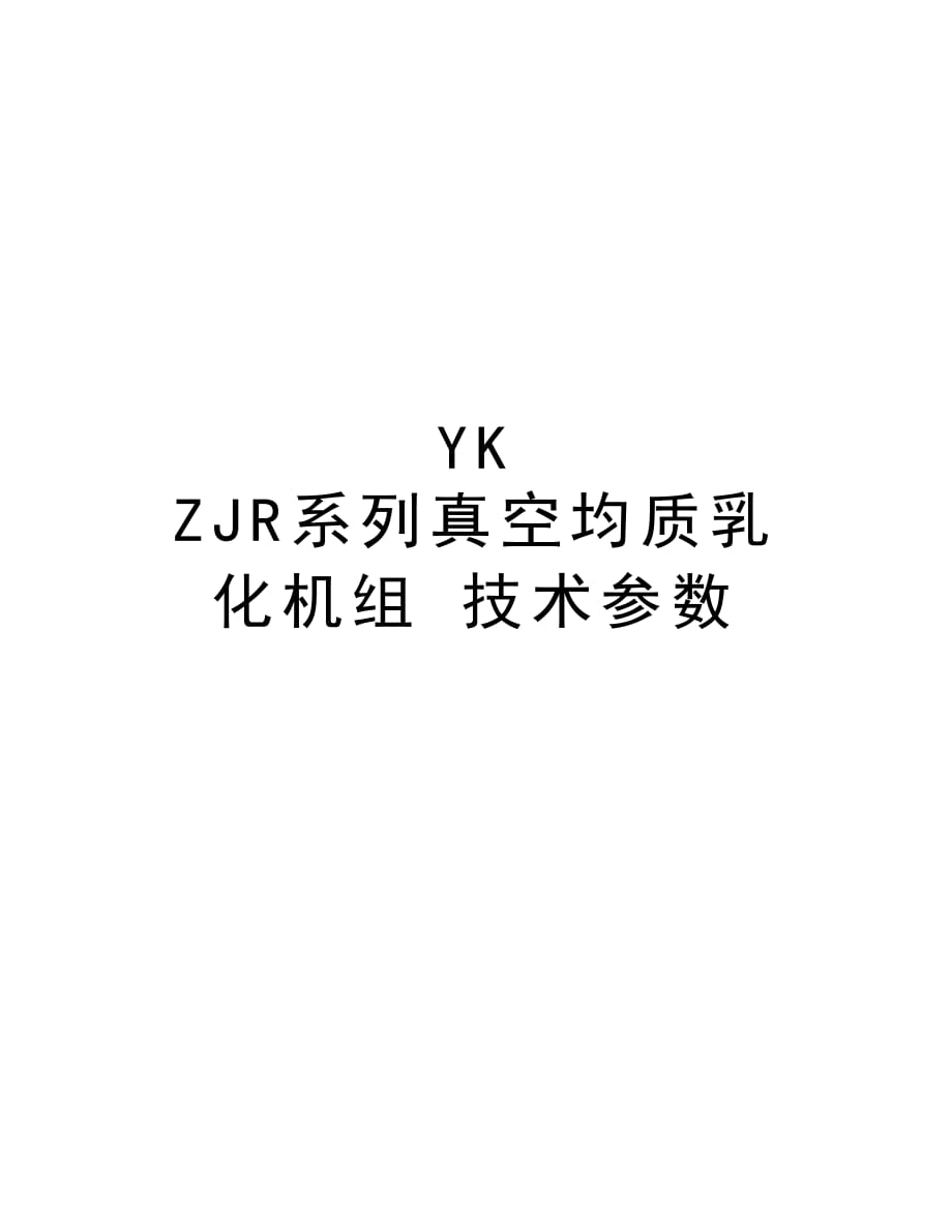 YK ZJR系列真空均质乳化机组 技术参数电子教案_第1页