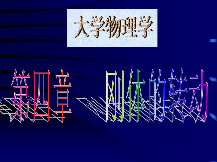 刚体在任何情况下都不发生形变的物体理想模型讲课教案_第1页