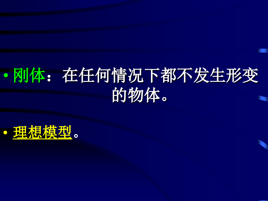 刚体在任何情况下都不发生形变的物体理想模型讲课教案_第2页