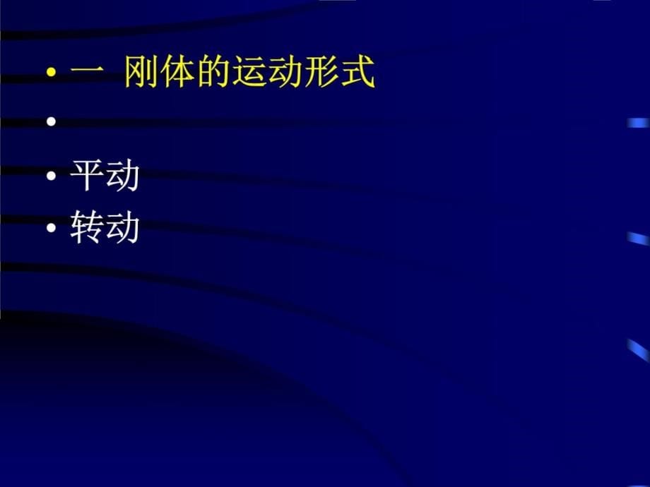 刚体在任何情况下都不发生形变的物体理想模型讲课教案_第5页