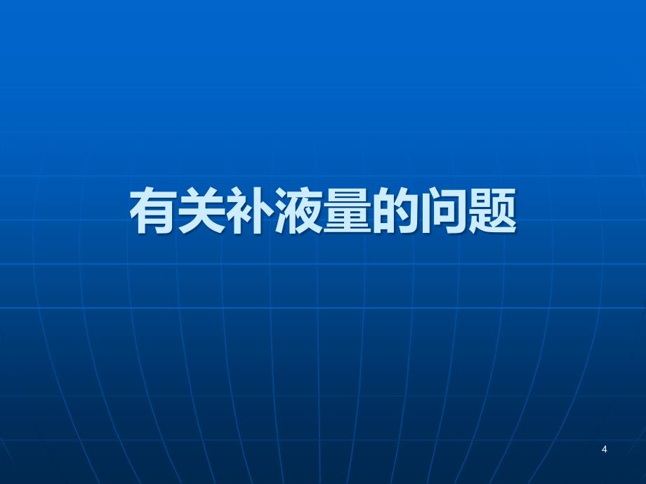 儿科补液计算入门学习资料精选PPT课件_第4页