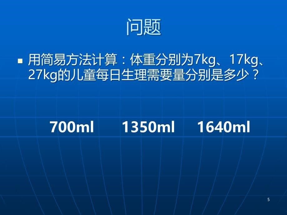 儿科补液计算入门学习资料精选PPT课件_第5页