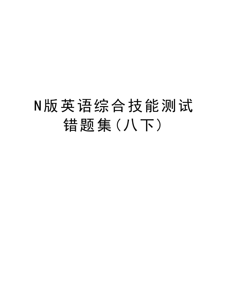 N版英语综合技能测试错题集(八下)资料讲解_第1页