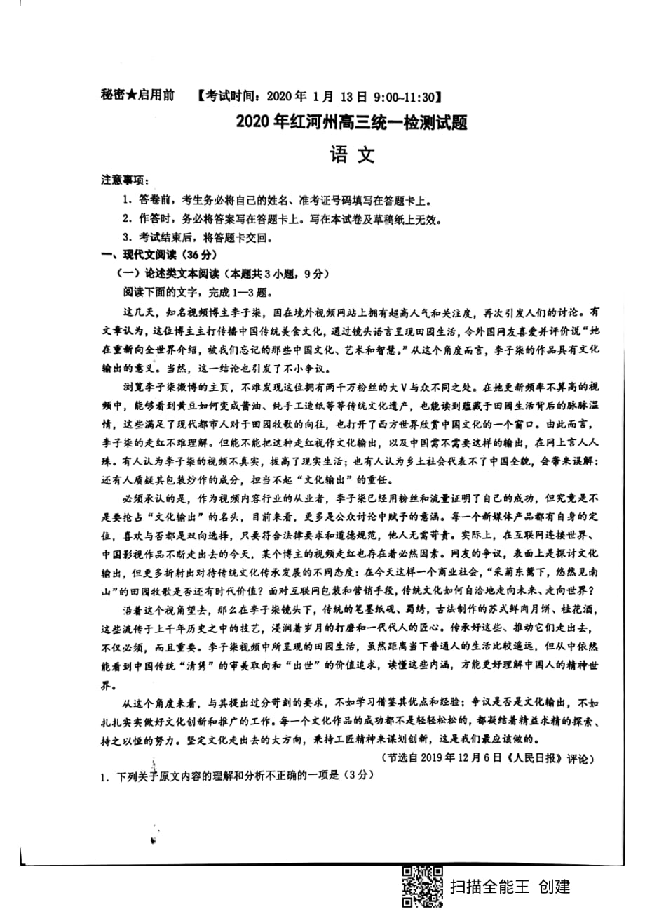 云南省红河州2020届高三第一次复习统一检测语文试题_第1页