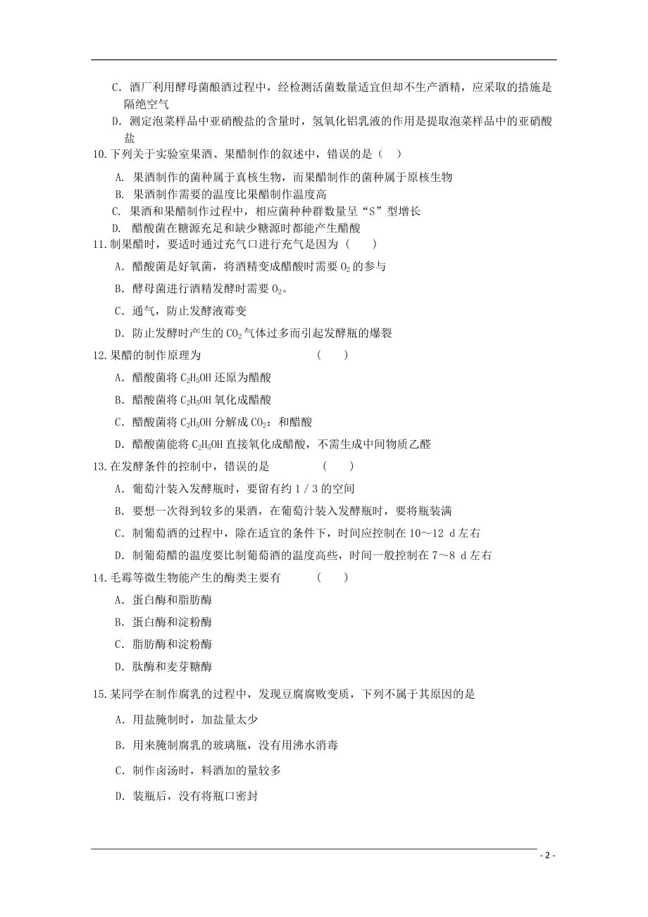 山东省2013高三生物 单元测试37《传统发酵技术的应用》新人教版.doc_第2页