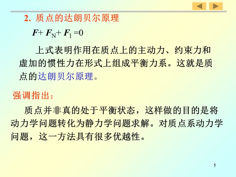 武汉理工大学理论力学课件 第十一章 达朗贝尔原理(第二版)_第5页