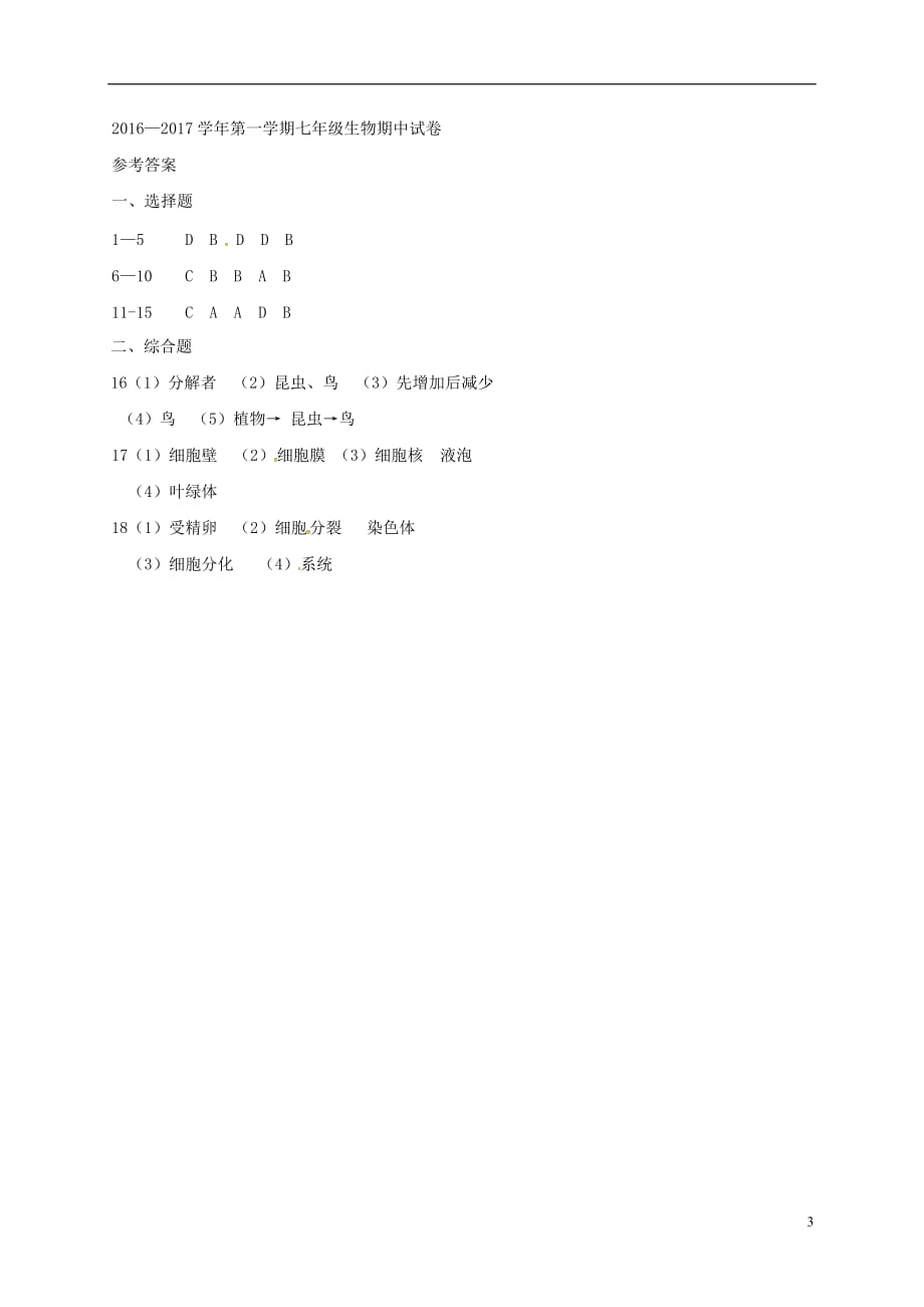 江西省赣州市宁都县七年级生物上学期期中试题（扫描版）新人教版_第3页