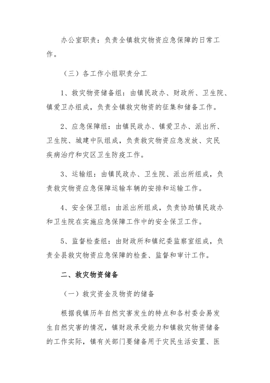 救灾物资应急保障预案1_第2页