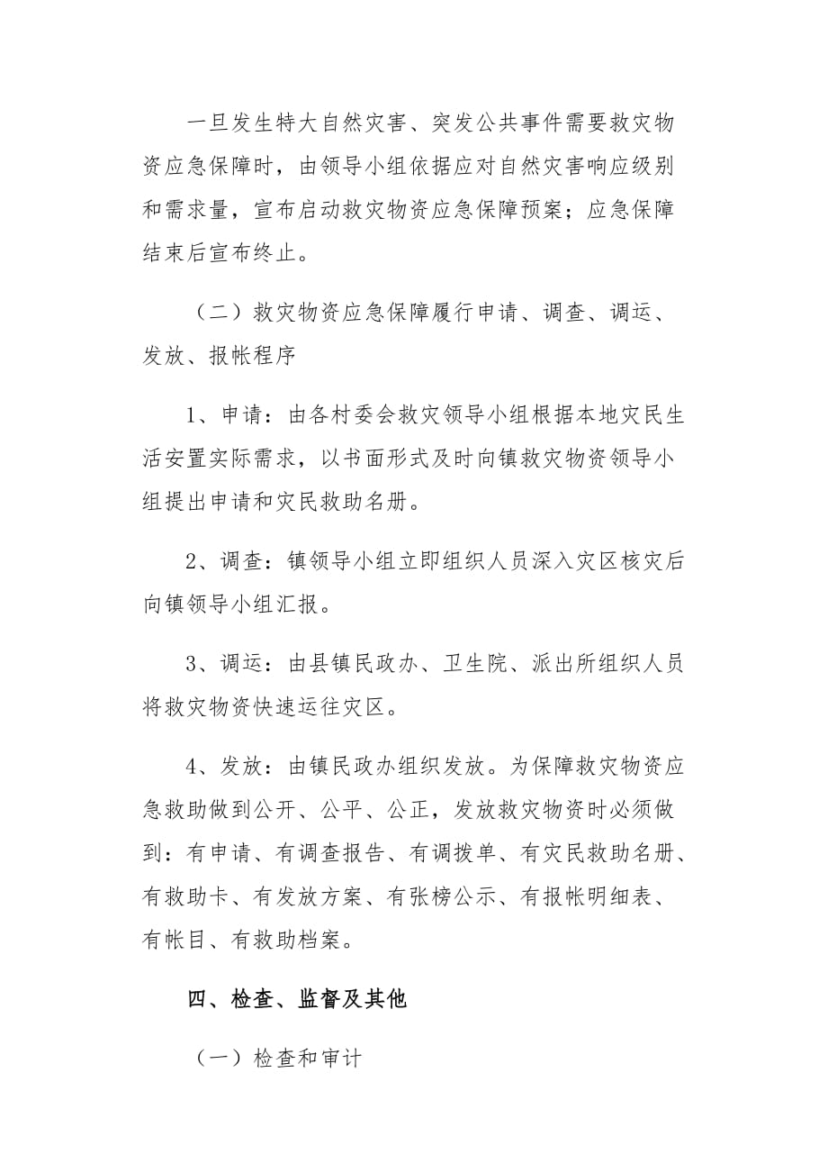 救灾物资应急保障预案1_第4页