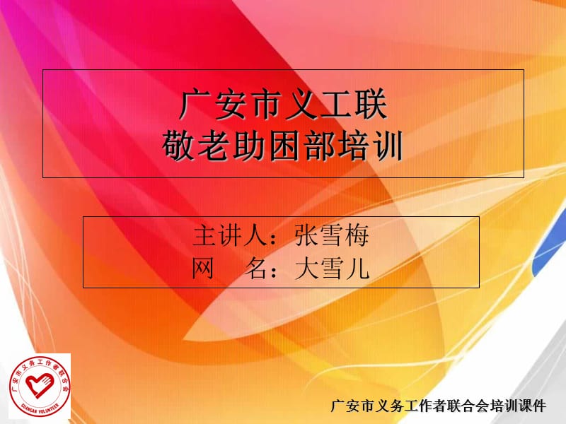 广安市义工联敬老助困部培训教程文件_第1页