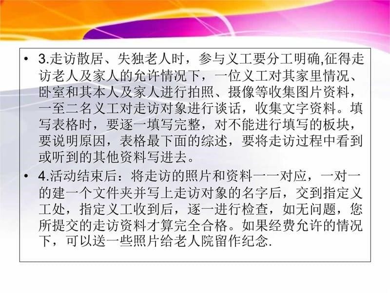广安市义工联敬老助困部培训教程文件_第5页
