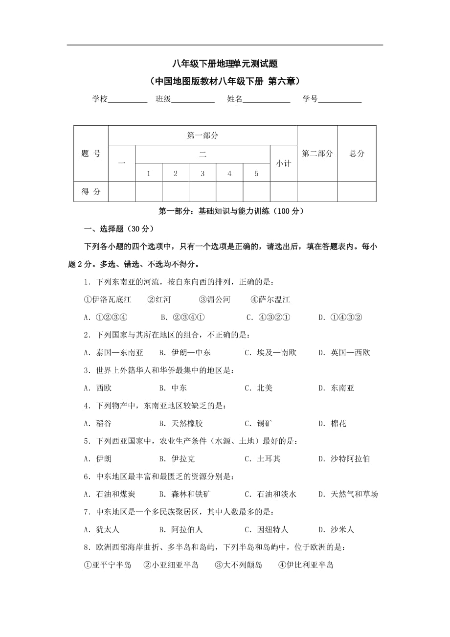 八年级地理下册第六章复习测试中图版.doc_第1页