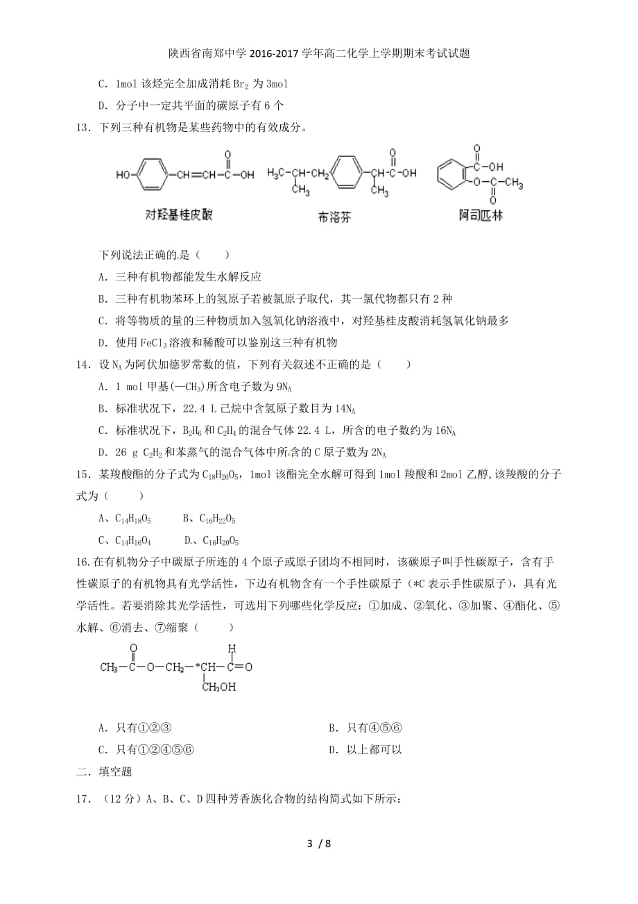 陕西省高二化学上学期期末考试试题_第3页