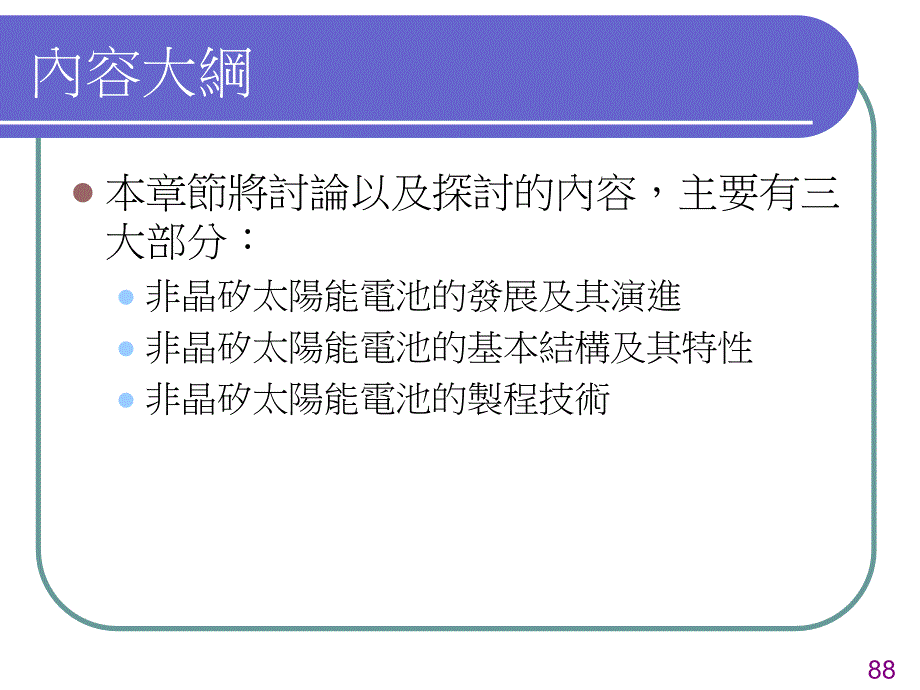 第四非晶矽太阳能电池培训课件_第2页