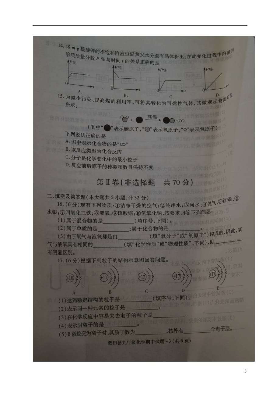 陕西省蓝田县九年级化学上学期期中教学质量检测试题（扫描版）新人教版_第3页