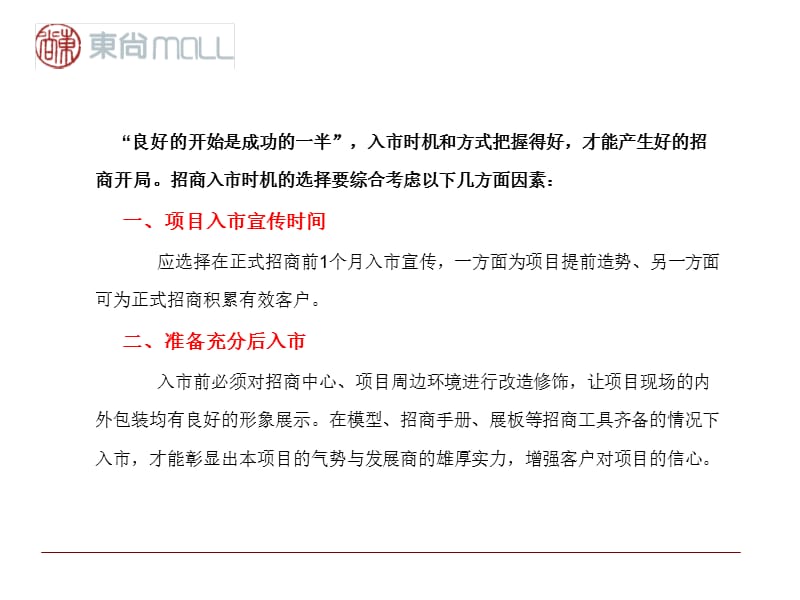 东尚MALL推广招商方案复习课程_第4页