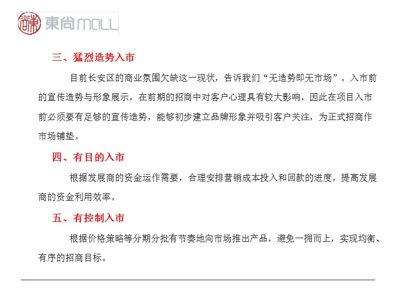 东尚MALL推广招商方案复习课程_第5页