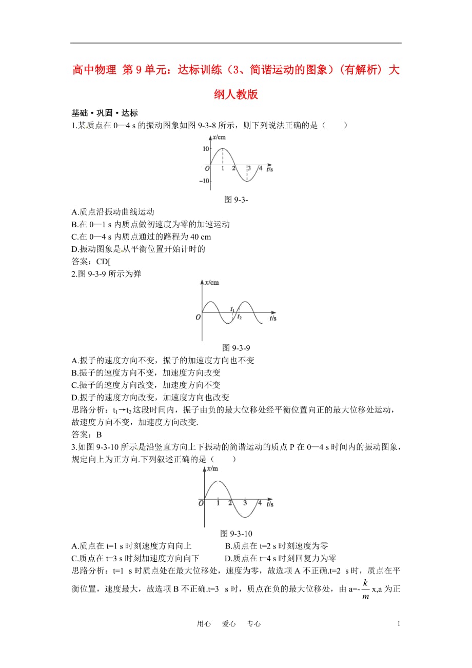 高中物理 第9单元：达标训练（3、简谐运动的图象）(有解析) 大纲人教版.doc_第1页