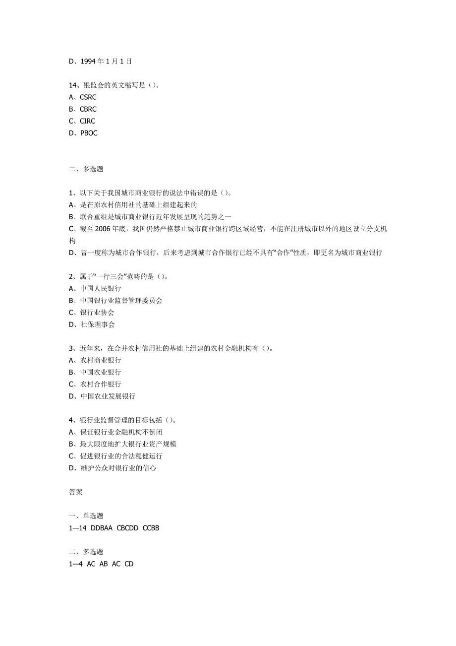 Ectckwf银行业从业人员资格考试公共基础习题集练习_第5页