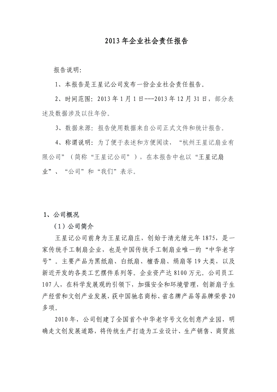 2013年企业社会责任报告-杭州王星记扇业有限公司_第1页