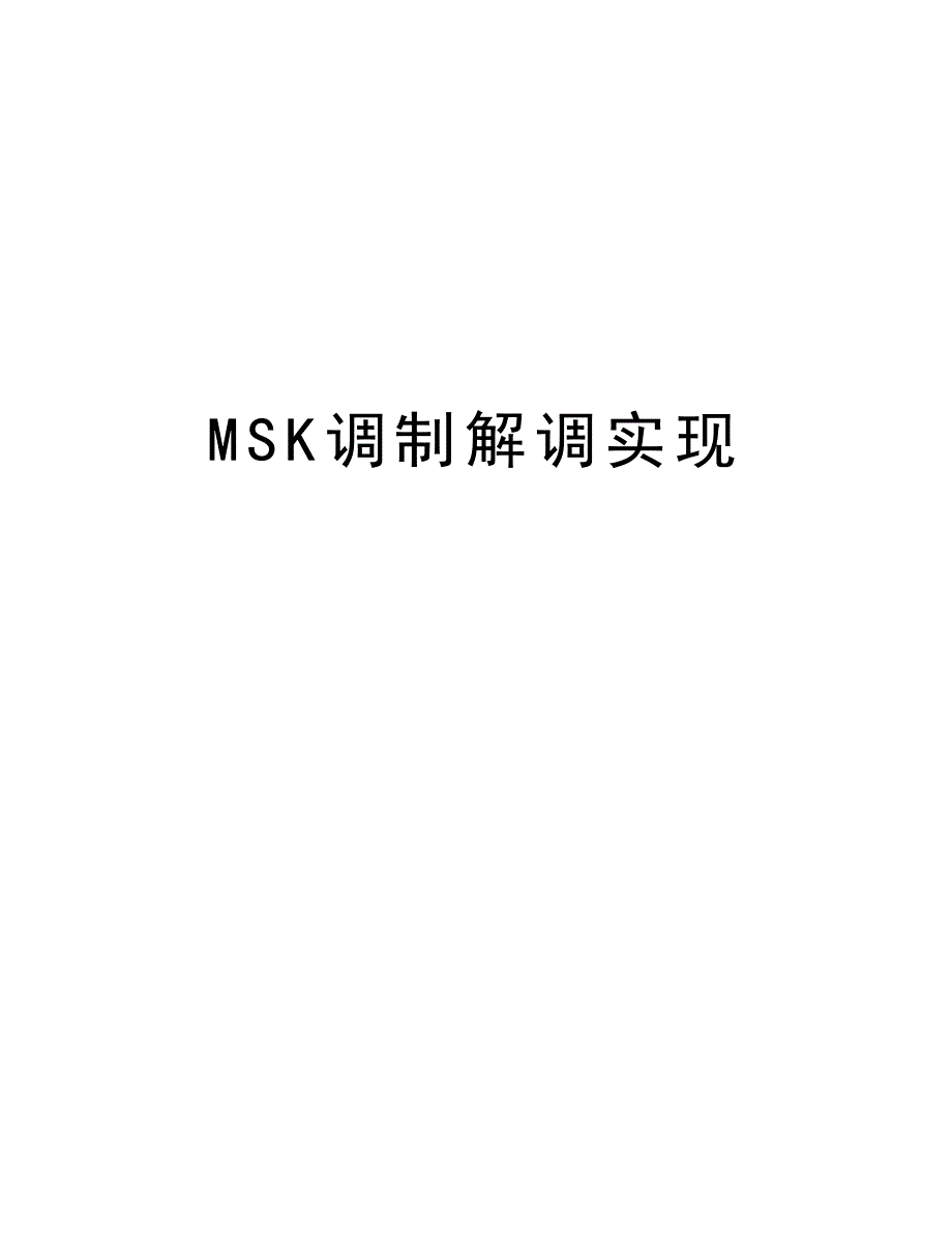 MSK调制解调实现说课讲解_第1页