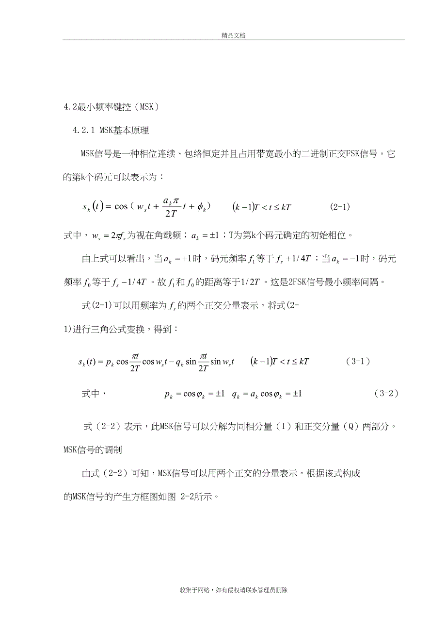 MSK调制解调实现说课讲解_第2页